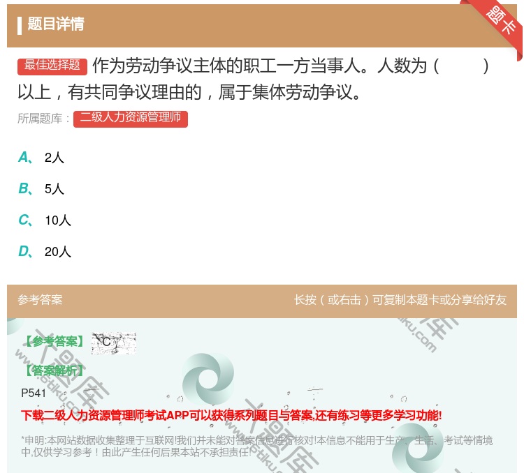 答案:作为劳动争议主体的职工一方当事人人数为以上有共同争议理由的属...