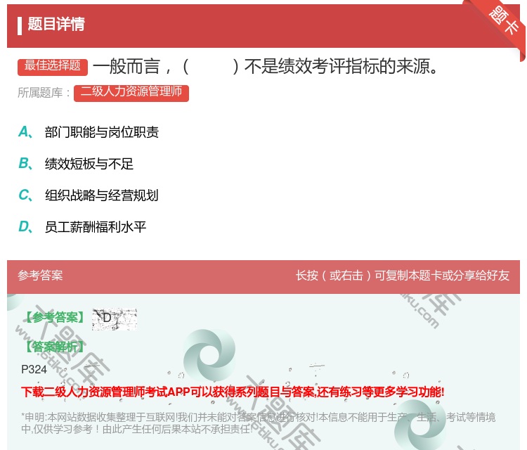 答案:一般而言不是绩效考评指标的来源...