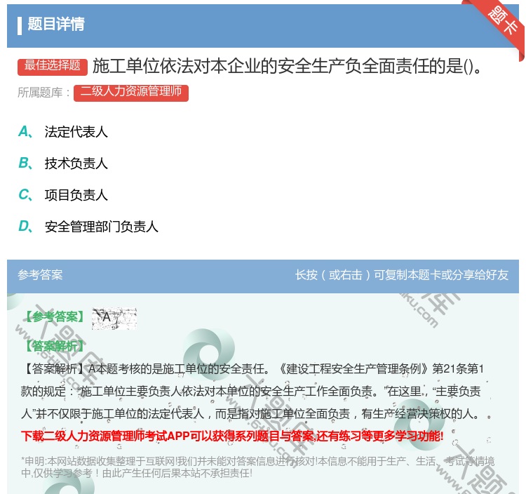 答案:施工单位依法对本企业的安全生产负全面责任的是...
