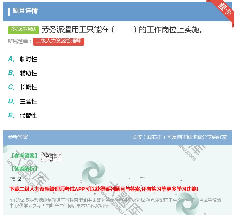 答案:劳务派遣用工只能在的工作岗位上实施...
