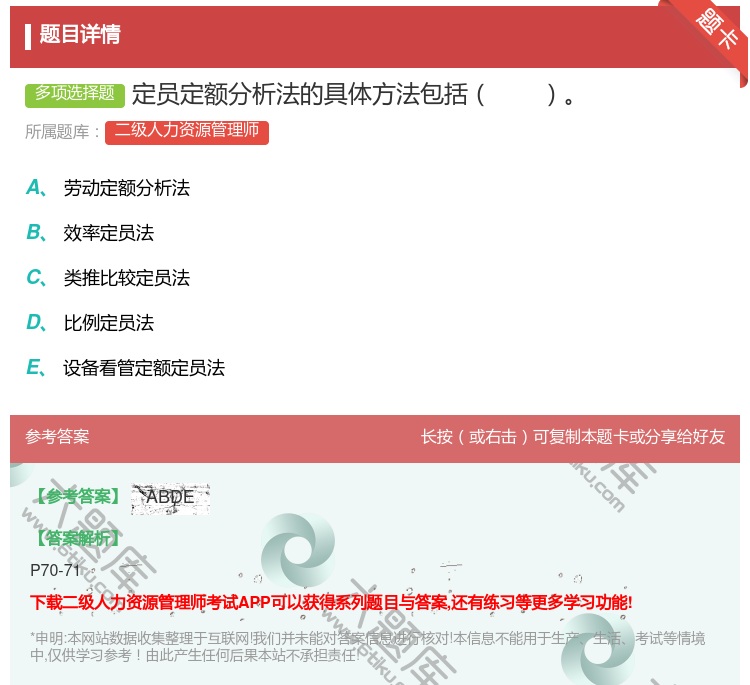 答案:定员定额分析法的具体方法包括...