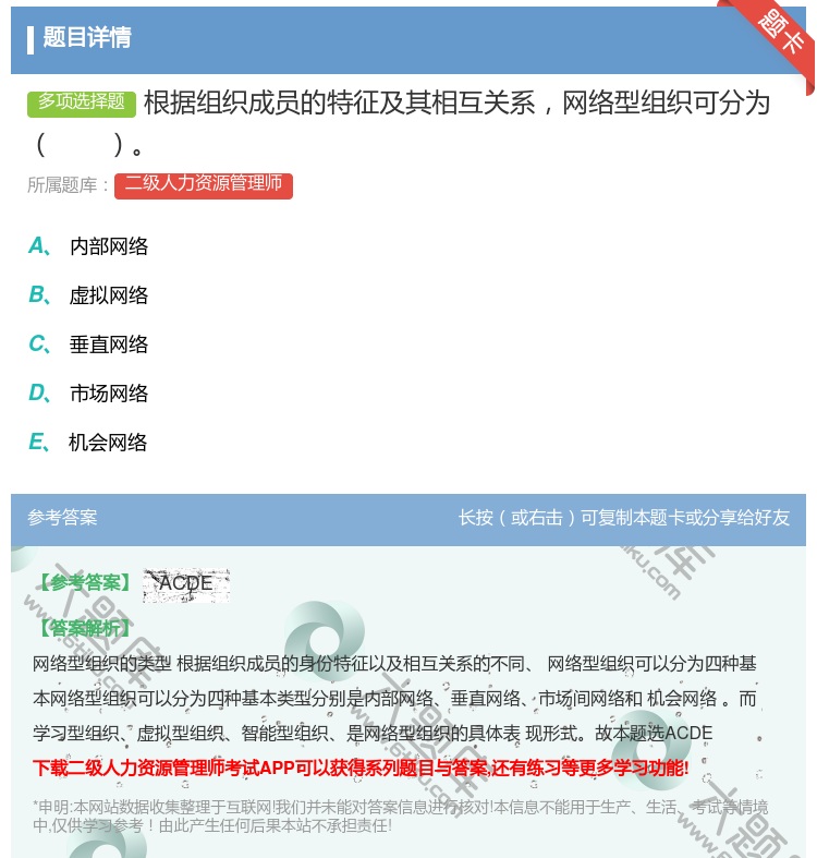 答案:根据组织成员的特征及其相互关系网络型组织可分为...