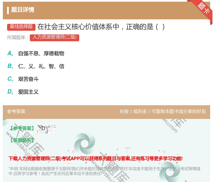答案:在社会主义核心价值体系中正确的是...