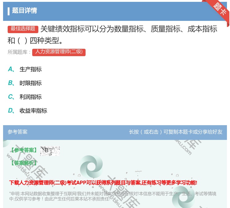 答案:关键绩效指标可以分为数量指标质量指标成本指标和四种类型...