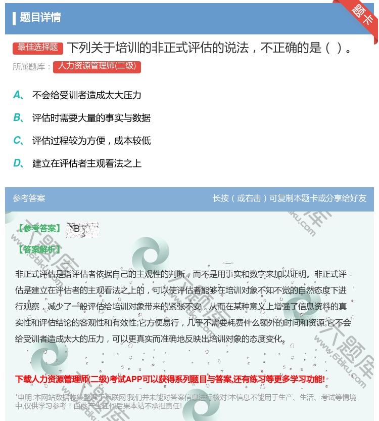 答案:下列关于培训的非正式评估的说法不正确的是...