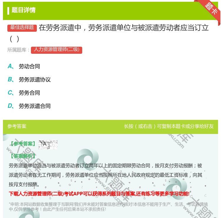 答案:在劳务派遣中劳务派遣单位与被派遣劳动者应当订立...