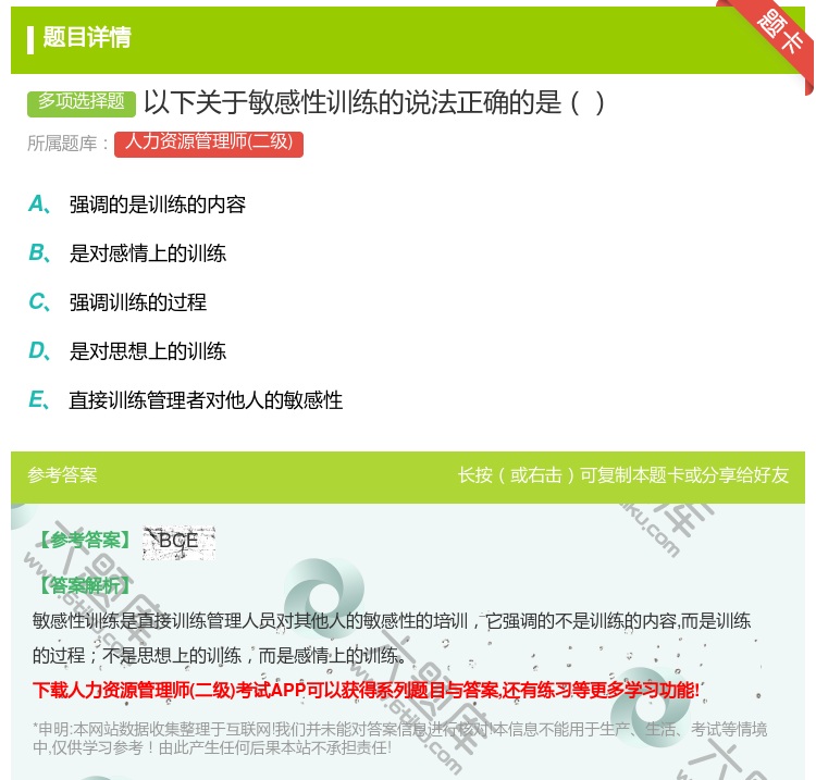 答案:以下关于敏感性训练的说法正确的是...