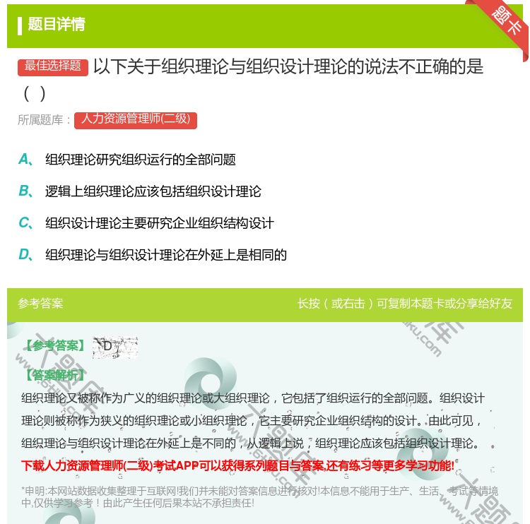 答案:以下关于组织理论与组织设计理论的说法不正确的是...