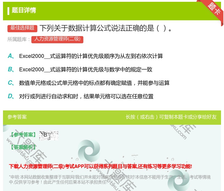 答案:下列关于数据计算公式说法正确的是...