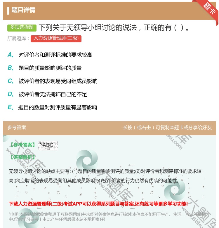答案:下列关于无领导小组讨论的说法正确的有...