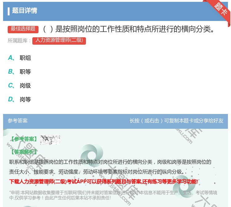 答案:是按照岗位的工作性质和特点所进行的横向分类...
