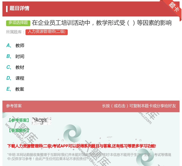 答案:在企业员工培训活动中教学形式受等因素的影响...