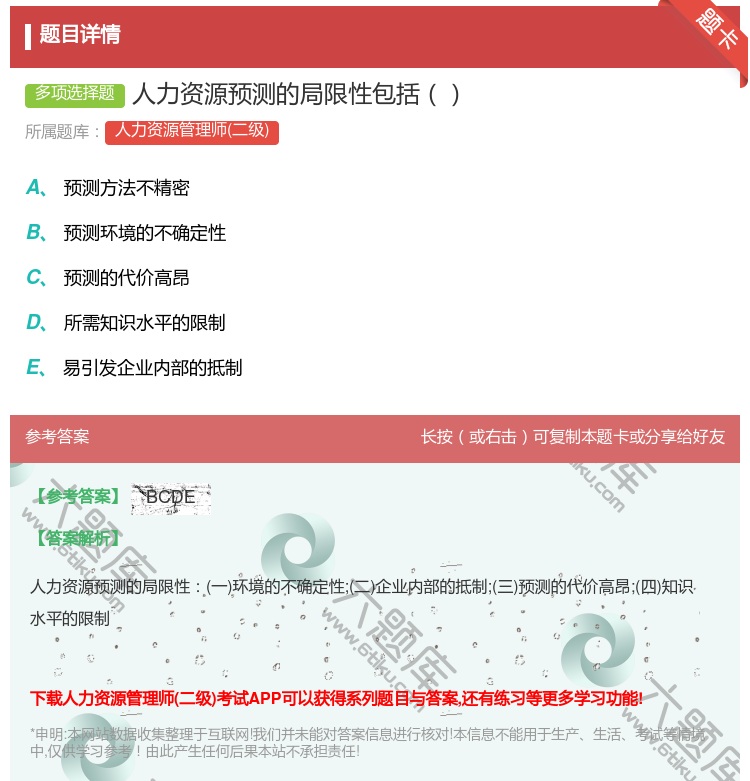 答案:人力资源预测的局限性包括...