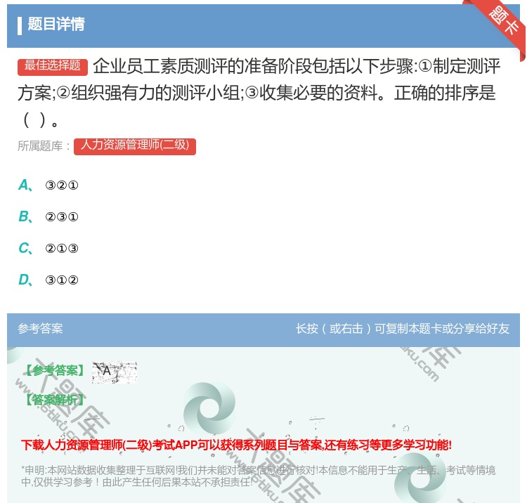 答案:企业员工素质测评的准备阶段包括以下步骤:①制定测评方案;②组...