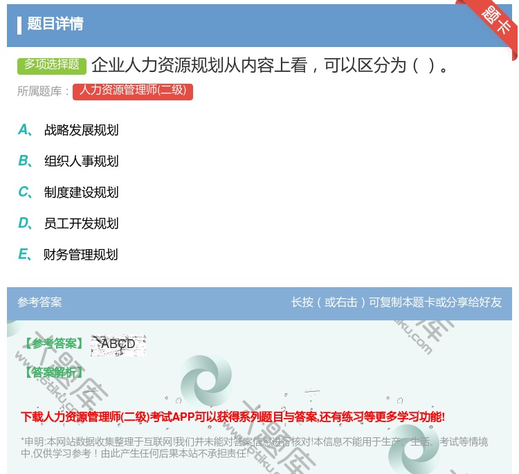 答案:企业人力资源规划从内容上看可以区分为...