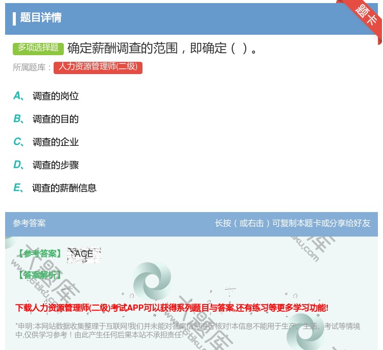 答案:确定薪酬调查的范围即确定...