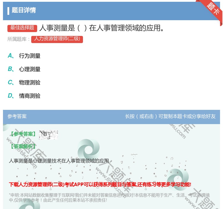 答案:人事测量是在人事管理领域的应用...
