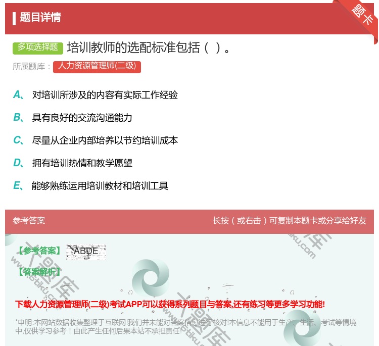 答案:培训教师的选配标准包括...