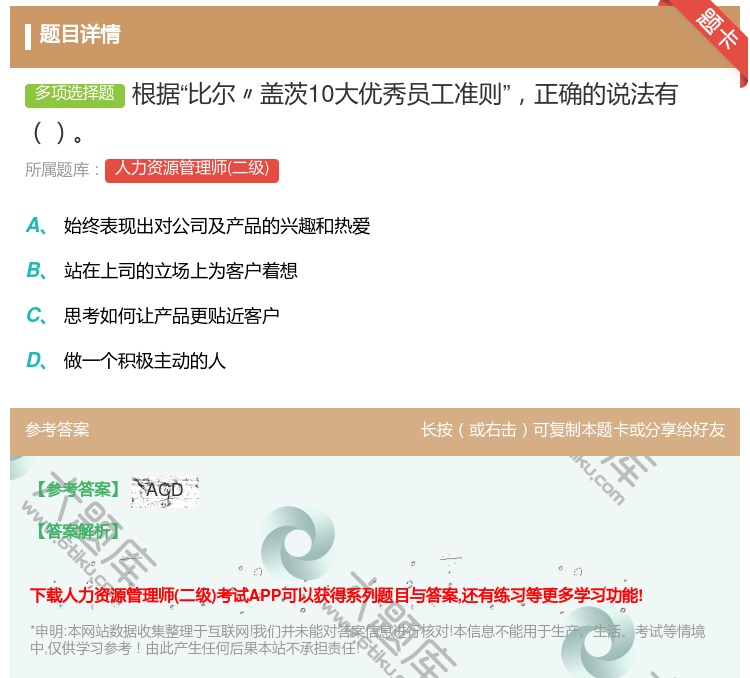 答案:根据比尔〃盖茨10大优秀员工准则正确的说法有...