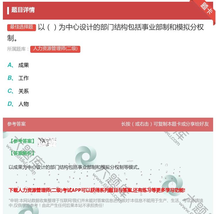 答案:以为中心设计的部门结构包括事业部制和模拟分权制...