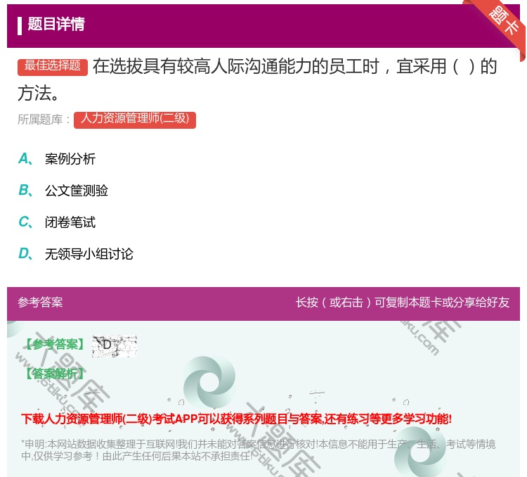 答案:在选拔具有较高人际沟通能力的员工时宜采用的方法...