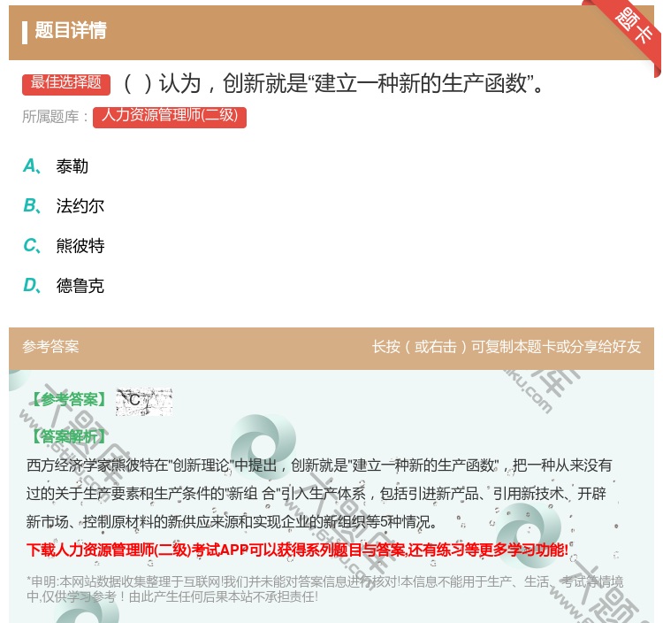 答案:认为创新就是建立一种新的生产函数...