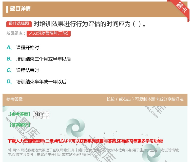 答案:对培训效果进行行为评估的时间应为...