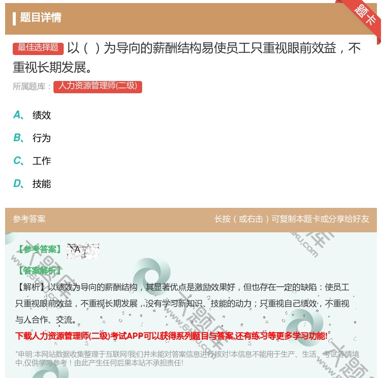 答案:以为导向的薪酬结构易使员工只重视眼前效益不重视长期发展...