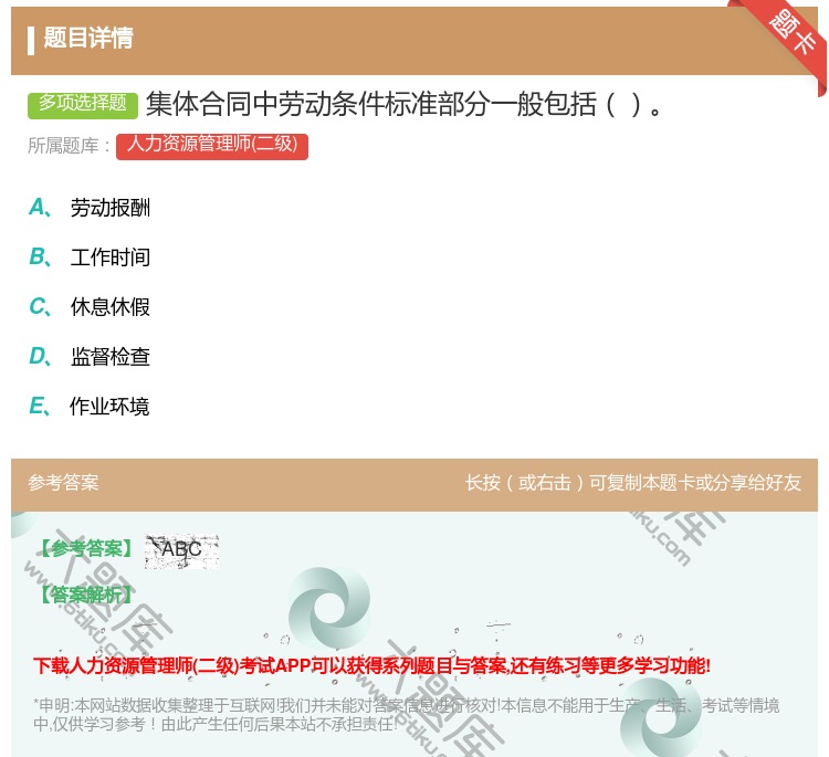 答案:集体合同中劳动条件标准部分一般包括...