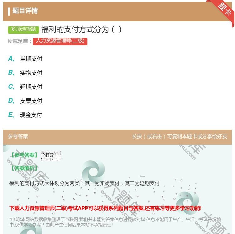 答案:福利的支付方式分为...