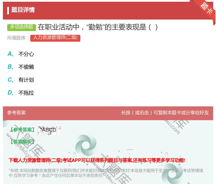 答案:在职业活动中勤勉的主要表现是...
