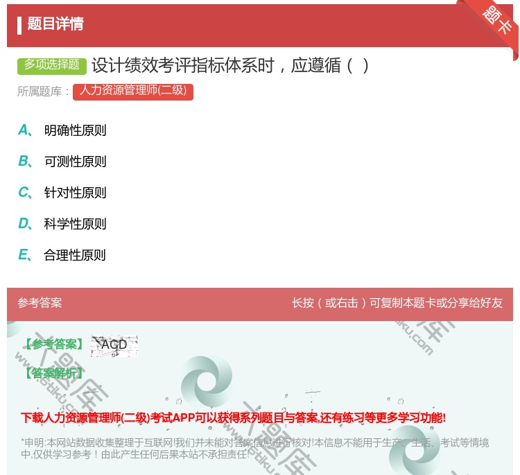 答案:设计绩效考评指标体系时应遵循...