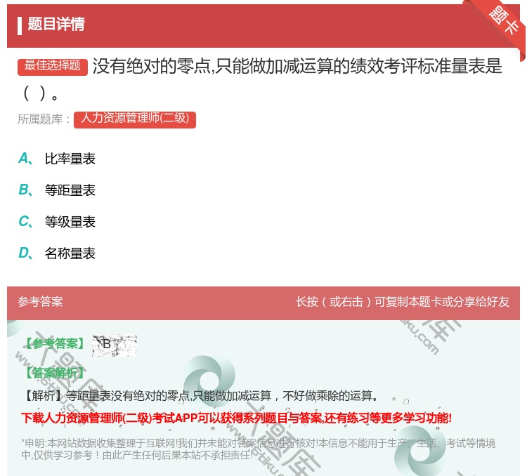 答案:没有绝对的零点只能做加减运算的绩效考评标准量表是...