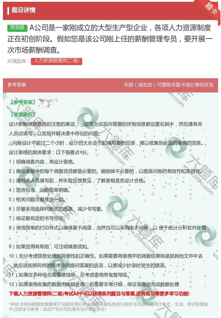 答案:A公司是一家刚成立的大型生产型企业各项人力资源制度正在初创阶...