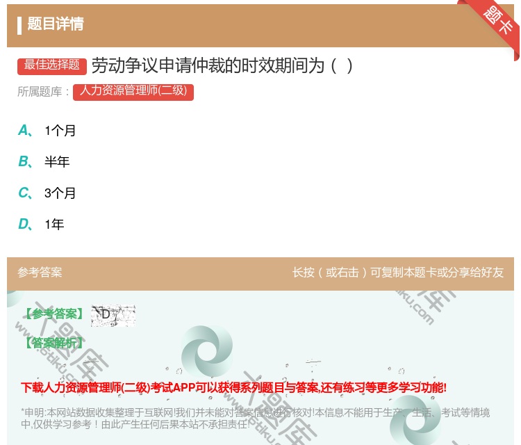答案:劳动争议申请仲裁的时效期间为...