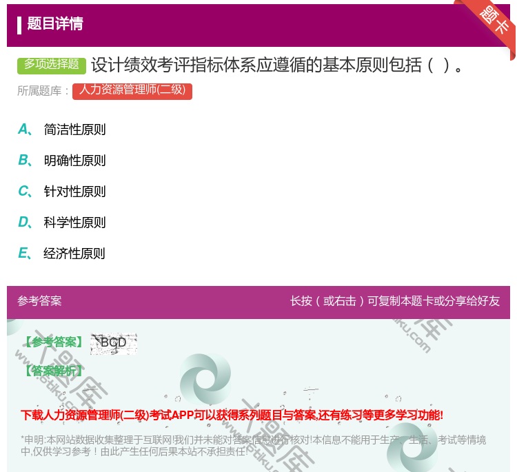 答案:设计绩效考评指标体系应遵循的基本原则包括...