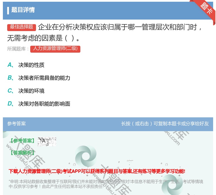 答案:企业在分析决策权应该归属于哪一管理层次和部门时无需考虑的因素...