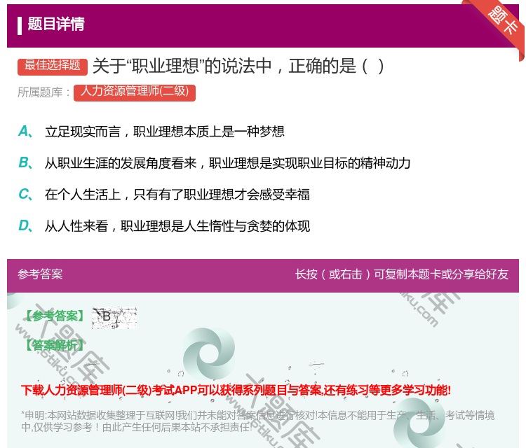 答案:关于职业理想的说法中正确的是...