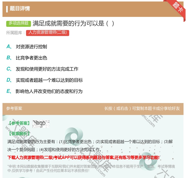 答案:满足成就需要的行为可以是...