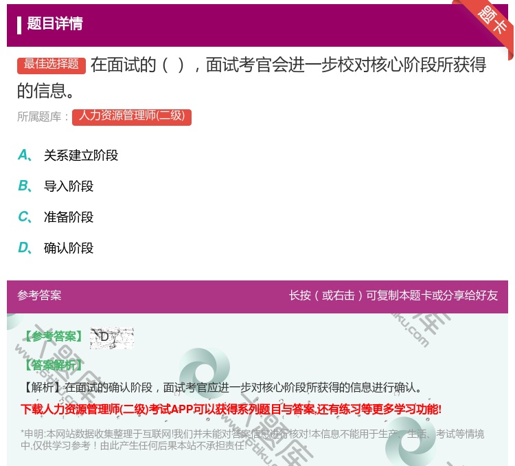 答案:在面试的面试考官会进一步校对核心阶段所获得的信息...