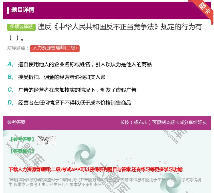 答案:违反中华人民共和国反不正当竞争法规定的行为有...