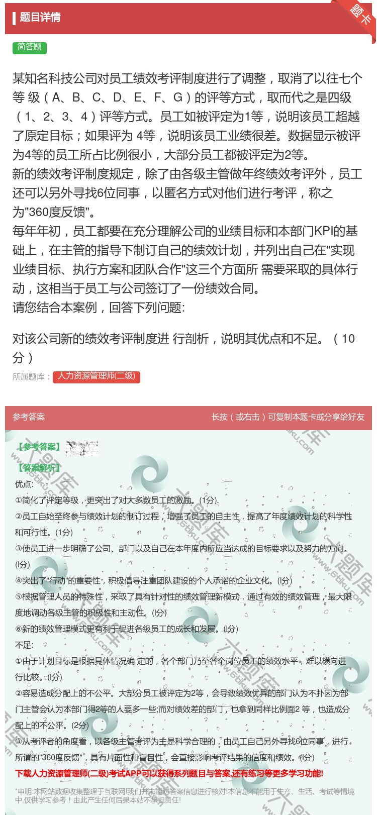 答案:
某知名科技公司对员工绩效考评制度进行了调整取消了以往七...