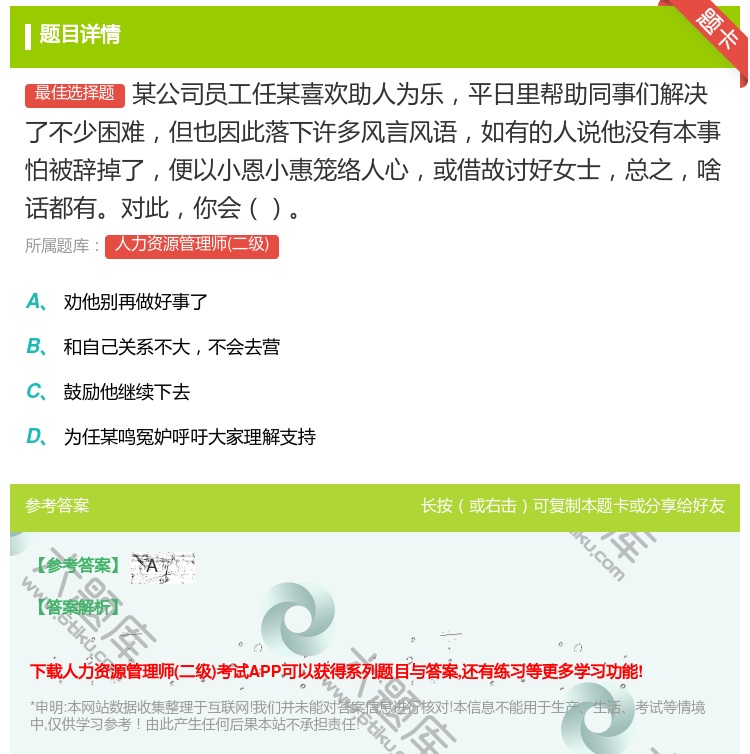 答案:某公司员工任某喜欢助人为乐平日里帮助同事们解决了不少困难但也...
