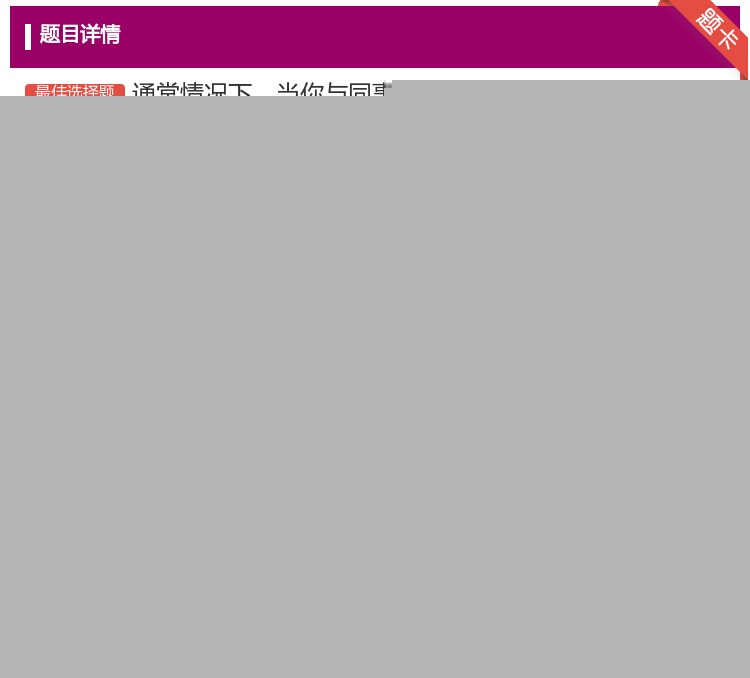 答案:通常情况下当你与同事一起做某项工作时你会...