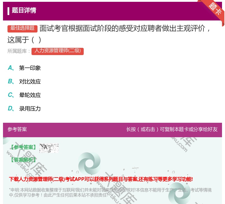 答案:面试考官根据面试阶段的感受对应聘者做出主观评价这属于...