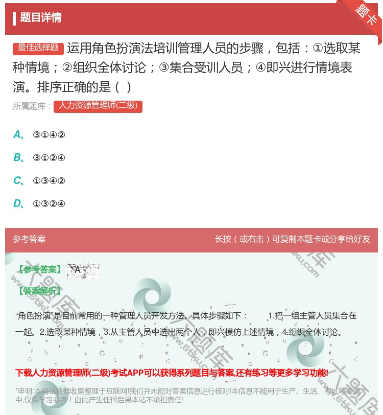 答案:运用角色扮演法培训管理人员的步骤包括①选取某种情境②组织全体...
