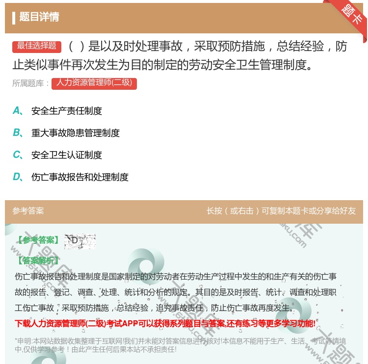答案:是以及时处理事故采取预防措施总结经验防止类似事件再次发生为目...
