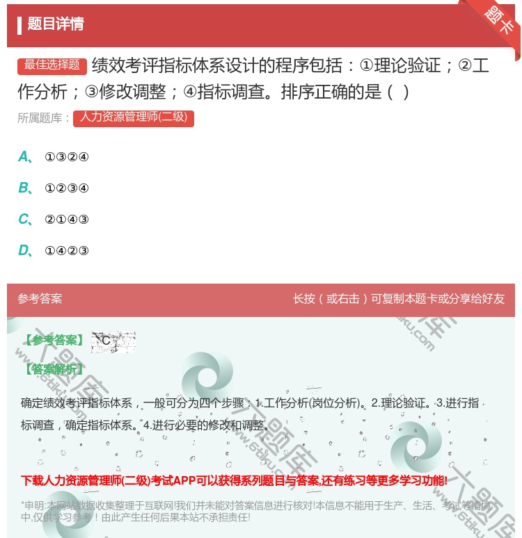 答案:绩效考评指标体系设计的程序包括①理论验证②工作分析③修改调整...