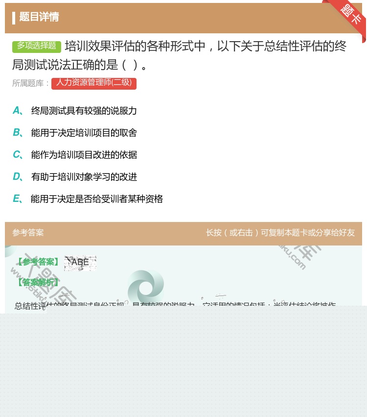 答案:培训效果评估的各种形式中以下关于总结性评估的终局测试说法正确...