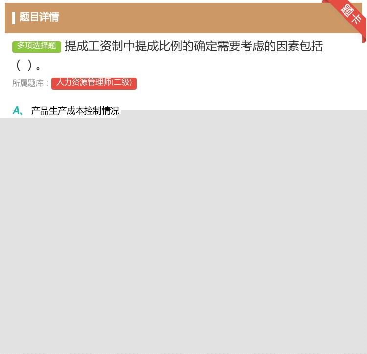 答案:提成工资制中提成比例的确定需要考虑的因素包括...